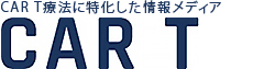 CAR T療法に特化した情報メディア CAR Tサイト